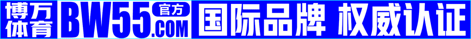 博万体育